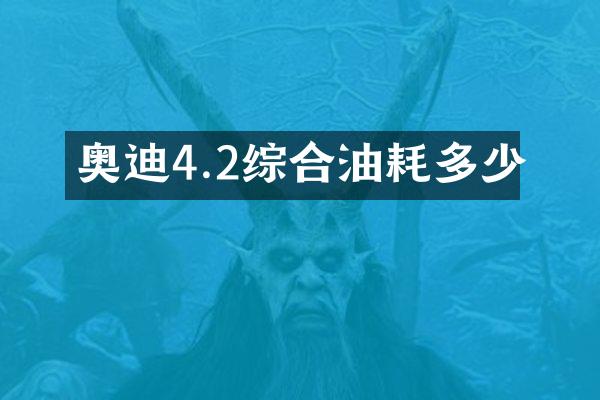 奥迪4.2综合油耗多少