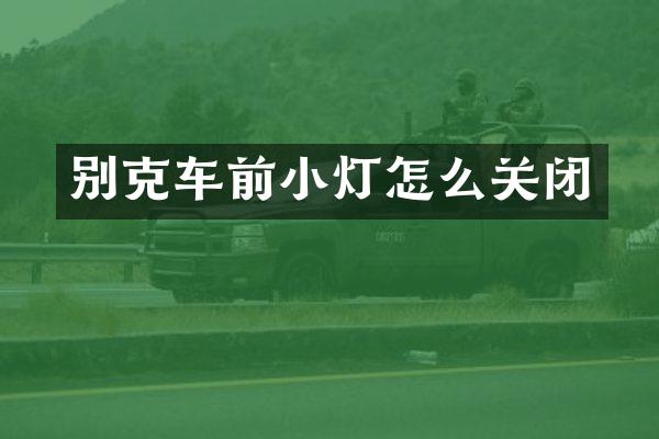 别克车前小灯怎么关闭