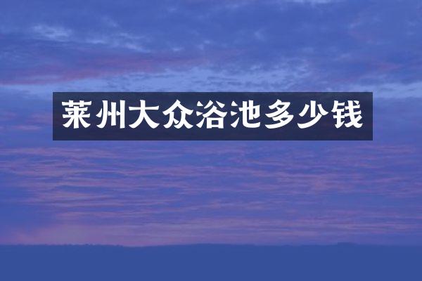 莱州大众浴池多少钱