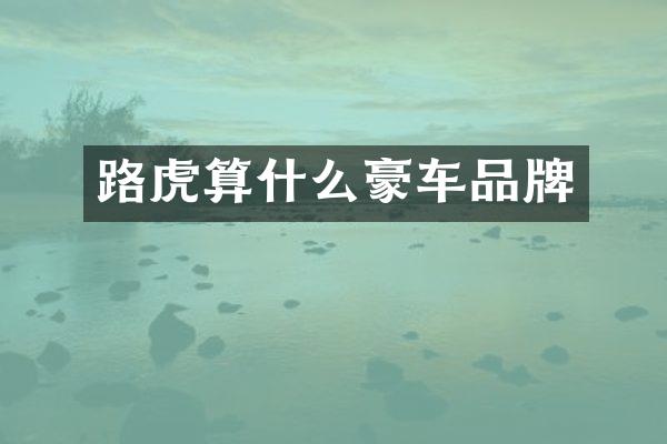 路虎算什么豪车品牌