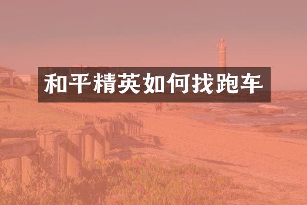 和平精英如何找跑车