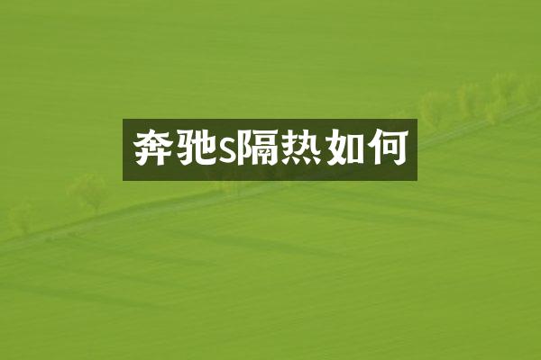 奔驰s隔热如何