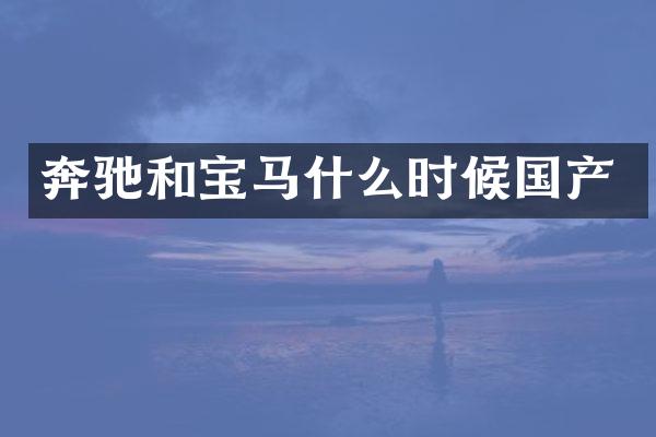 奔驰和宝马什么时候国产