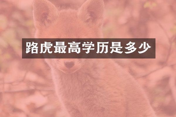 路虎最高学历是多少