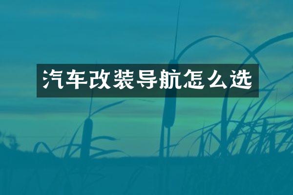 汽车改装导航怎么选