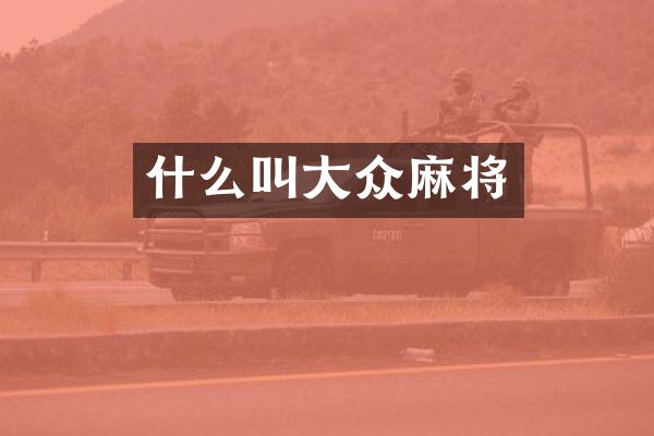 什么叫大众麻将