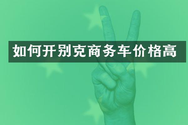 如何开别克商务车价格高