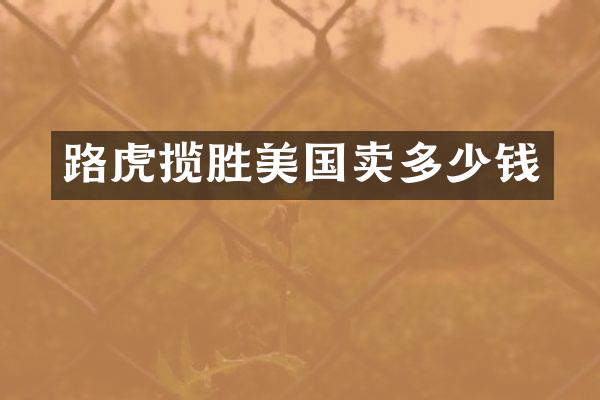 路虎揽胜美国卖多少钱