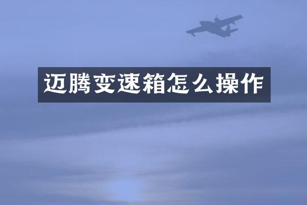 迈腾变速箱怎么操作