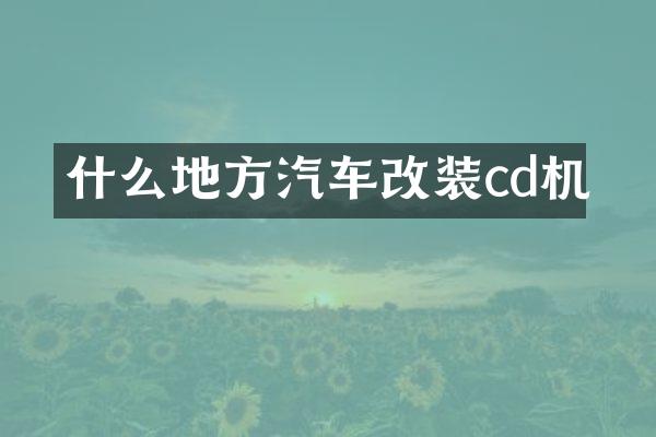 什么地方汽车改装cd机