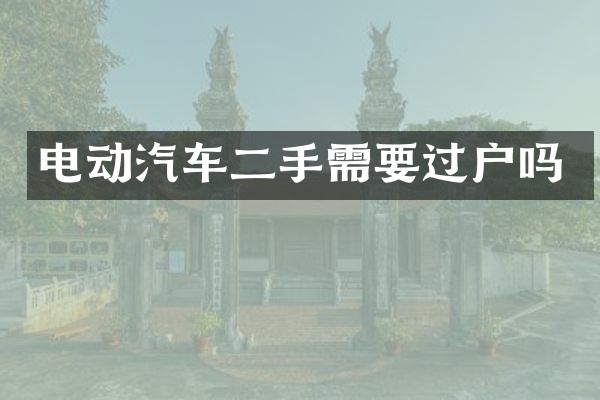 电动汽车二手需要过户吗