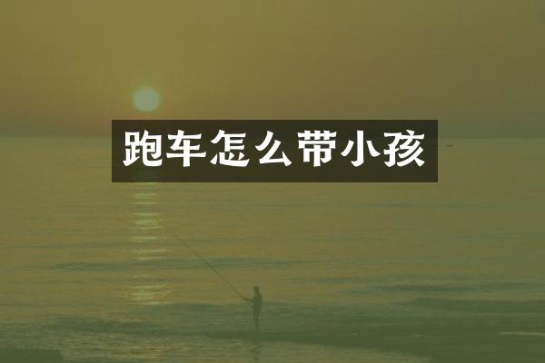 跑车怎么带小孩