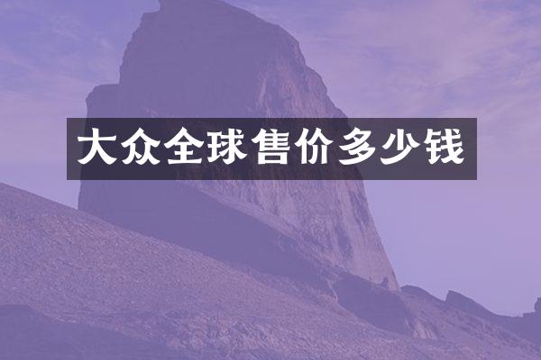 大众全球售价多少钱