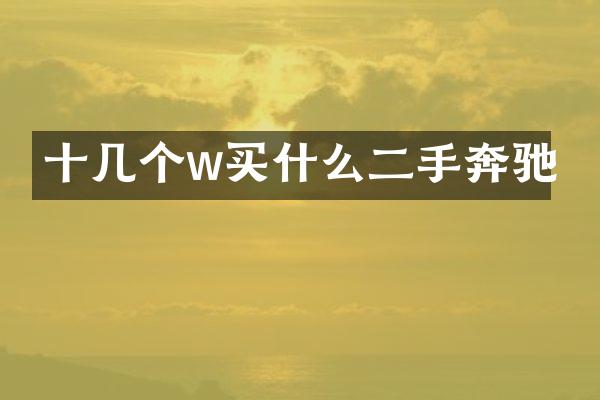 十几个w二手奔驰