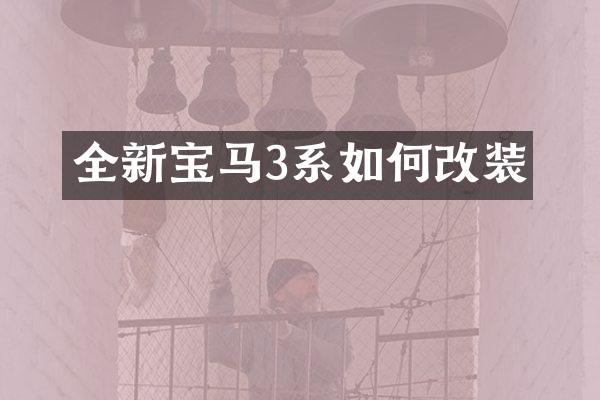 全新宝马3系如何改装