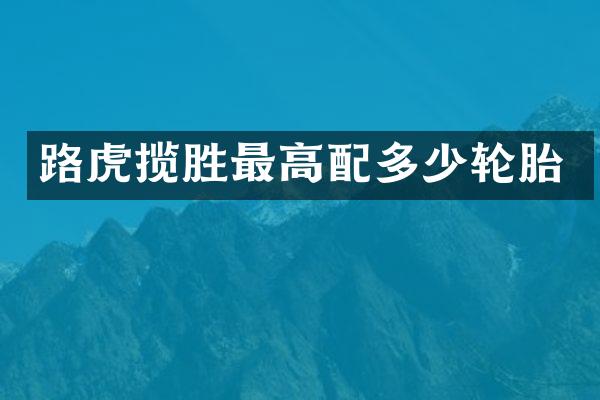 路虎揽胜最高配多少轮胎
