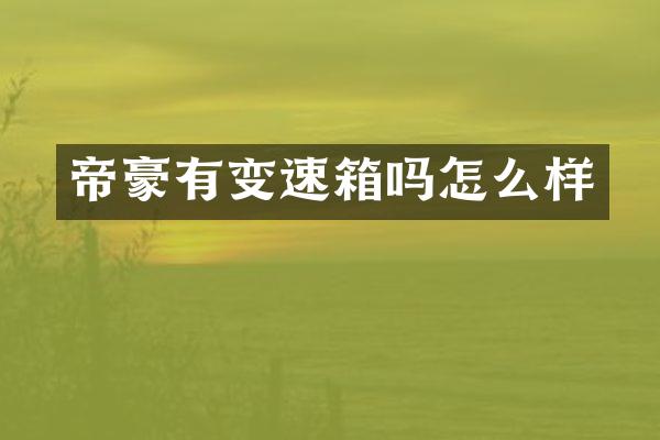 帝豪有变速箱吗怎么样