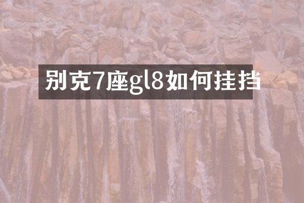 别克7座gl8如何挂挡