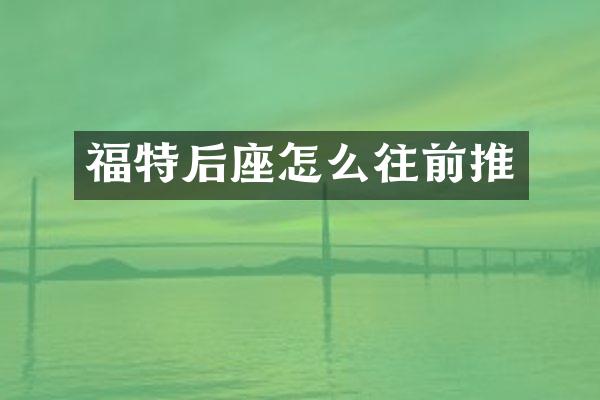 福特后座怎么往前推
