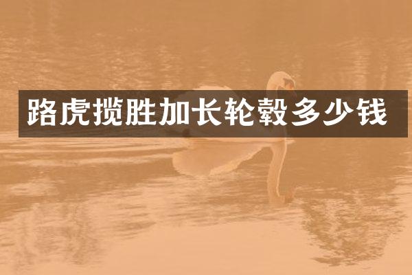 路虎揽胜加长轮毂多少钱
