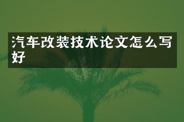 汽车改装技术论文怎么写好