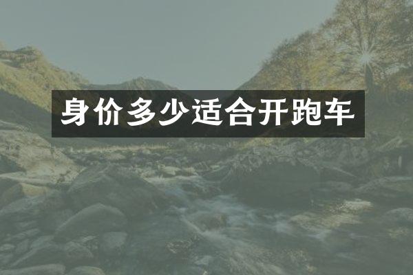 身价多少适合开跑车