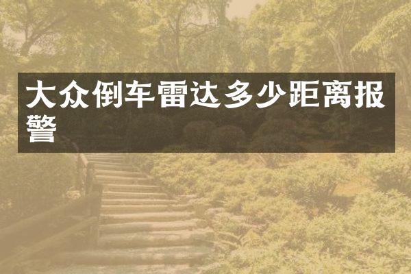 大众倒车雷达多少距离报警