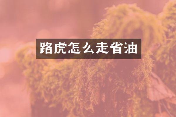 路虎怎么走省油