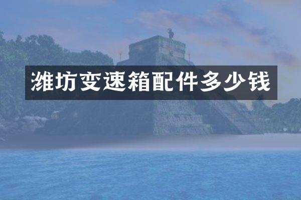 潍坊变速箱配件多少钱