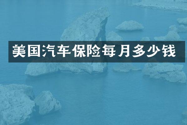 美国汽车保险每月多少钱