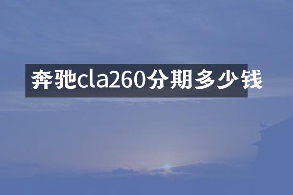奔驰cla260分期多少钱