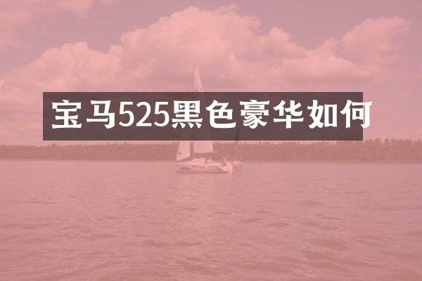 宝马525黑色豪华如何