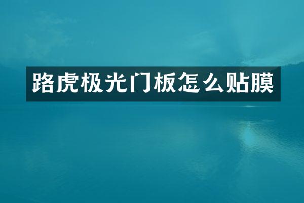 路虎极光门板怎么贴膜