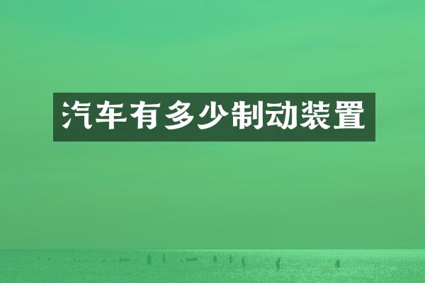 汽车有多少制动装置