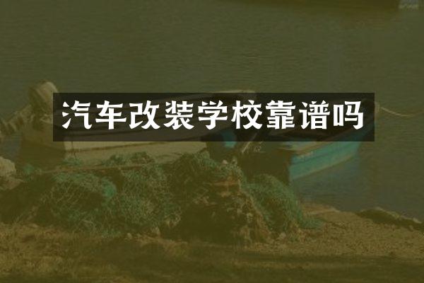汽车改装学校靠谱吗