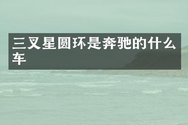 三叉星圆环是奔驰的什么车