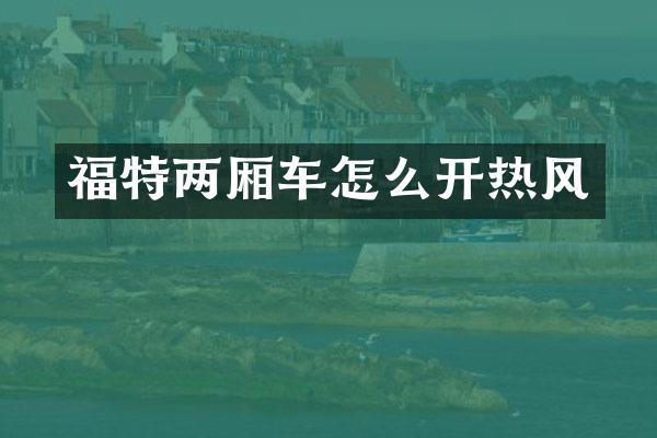 福特两厢车怎么开热风