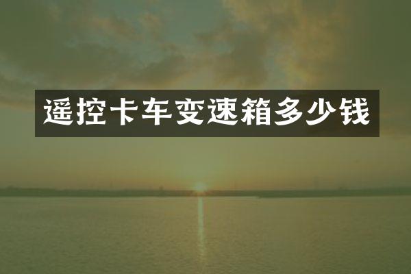 遥控卡车变速箱多少钱