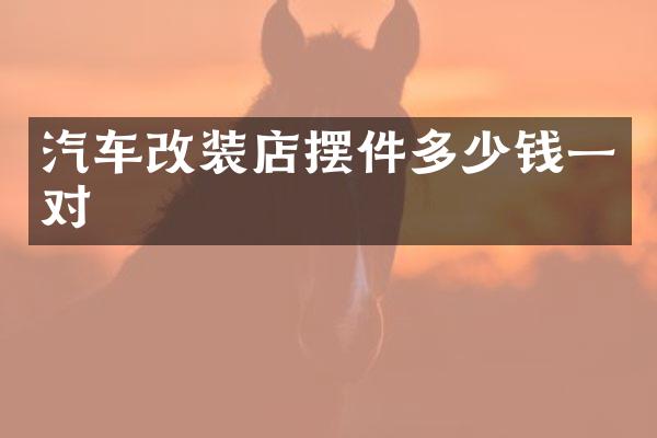 汽车改装店摆件多少钱一对