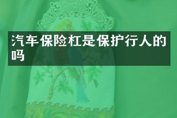 汽车保险杠是保护行人的吗