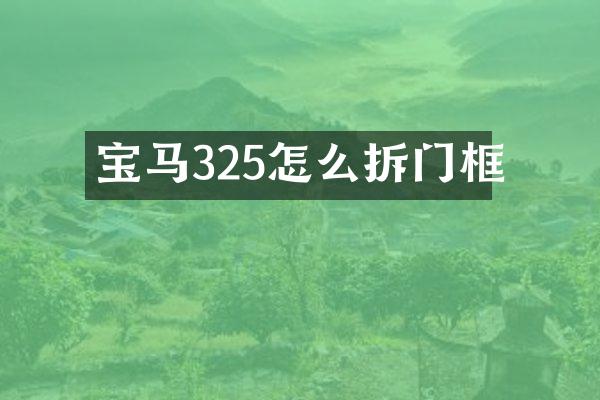 宝马325怎么拆门框