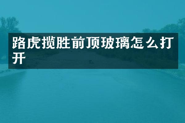 路虎揽胜前顶玻璃怎么打开
