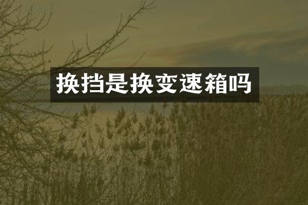 换挡是换变速箱吗