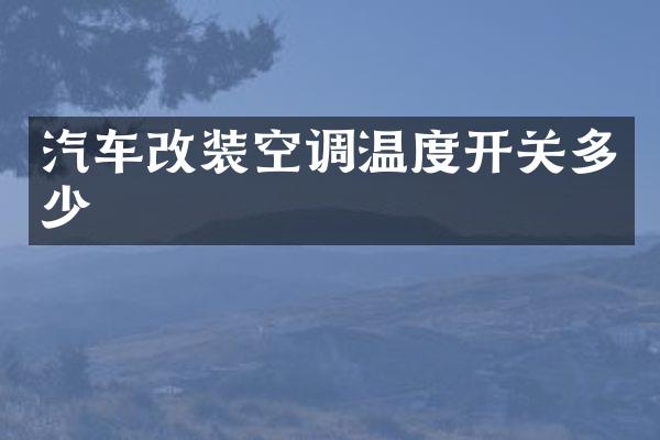 汽车改装空调温度开关多少
