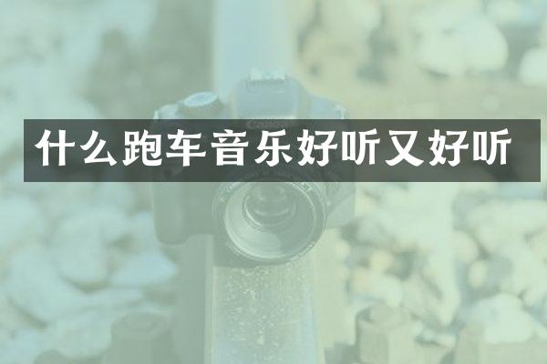 什么跑车音乐好听又好听