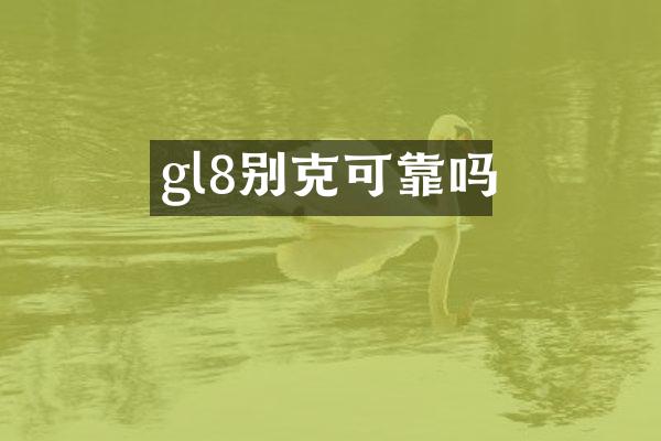 gl8别克可靠吗