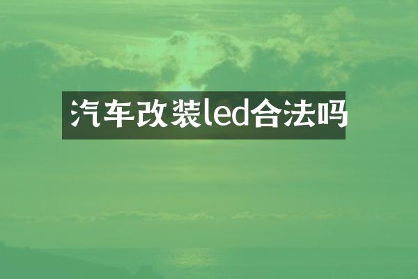 汽车改装led合法吗