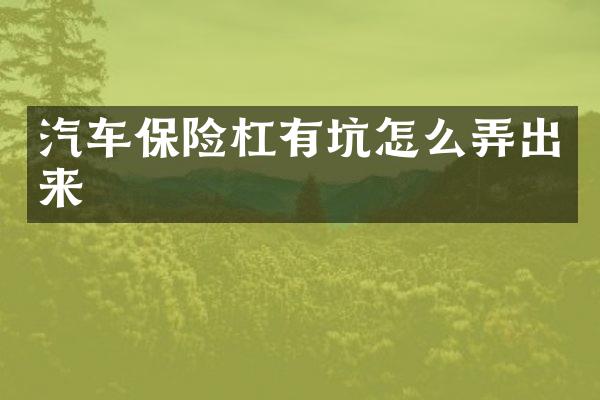 汽车保险杠有坑怎么弄出来