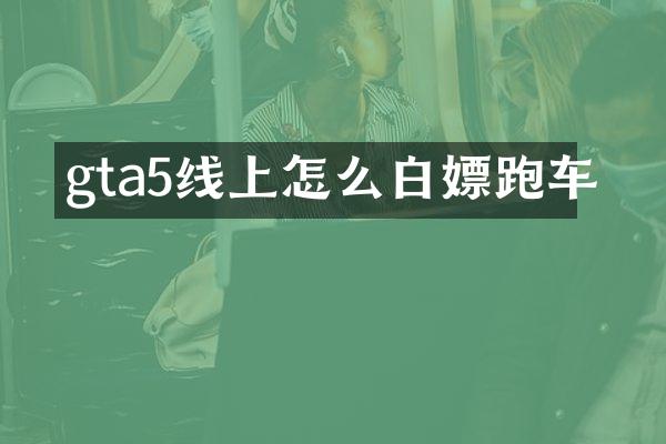 gta5线上怎么白嫖跑车