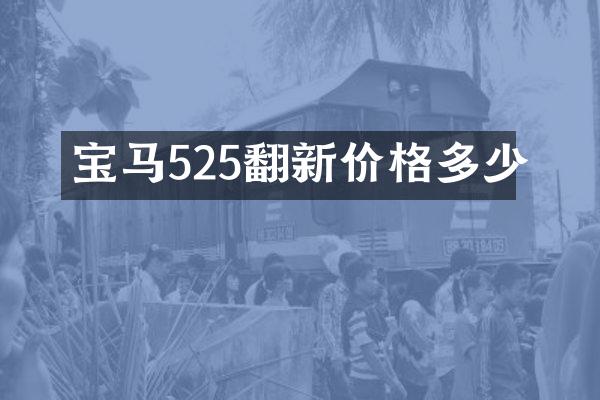 宝马525翻新价格多少